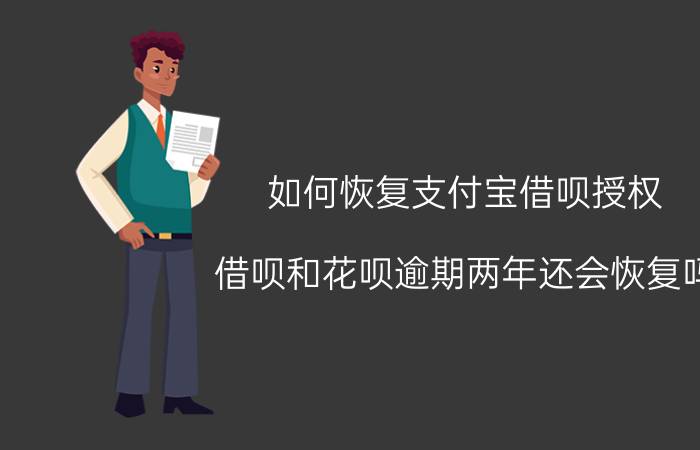 如何恢复支付宝借呗授权 借呗和花呗逾期两年还会恢复吗？